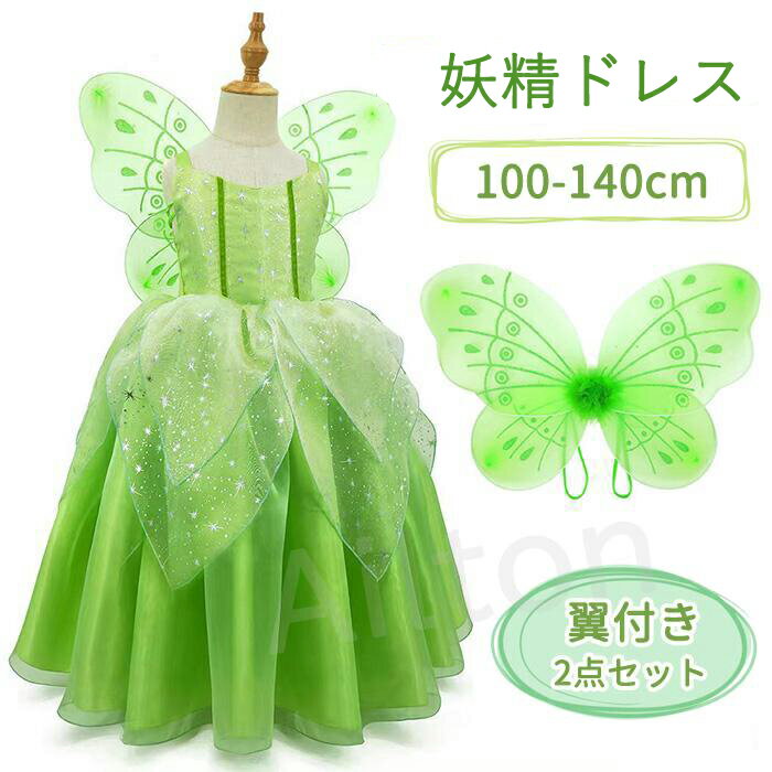 プリンセスドレス ハロウィン衣装 翼付き2点セット 仮装 女の子 キッズ 子供用コスプレ お姫様 妖精 羽 蝶々エルフ 精霊 魔女 妖精 コスプレ衣装 可愛い 誕生日 発表会 記念撮影