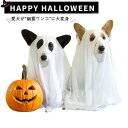犬服 ハロウィン コスチューム ペットマント ゴースト ホラー 幽霊 犬 服 柔らかい 可愛い 面白い コスプレ 仮装 小型犬 中型犬 お出かけ お散歩 撮影 ...