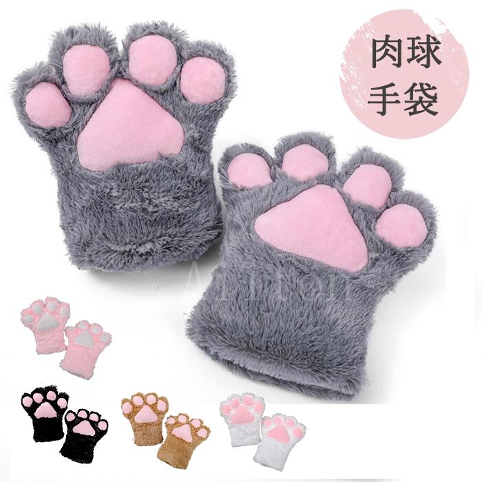 肉球 手袋 猫の手 ふわふわ もふもふ コスプレ ハロウィン 猫手グローブ ハロウィーン 仮装 グローブ 猫 ネコ ねこ キャットハンド キャットグローブ 衣装 仮装アクセサリー 大きいサイズ 片手・両手セット 選択可能のサムネイル