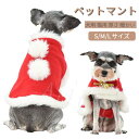 ペットマント 猫服 犬服 クリスマス仮装 ペット服 マント 可愛い コスプレ コスチューム 変身 ペット用品 プレゼント お散歩 写真 記念撮影 犬猫兼用 小型...