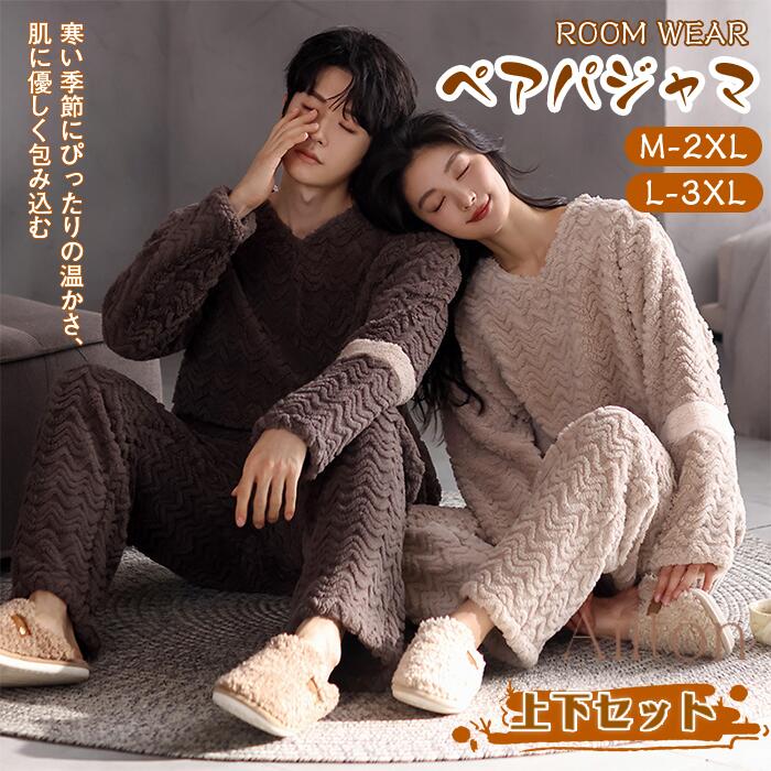 パジャマ ペアパジャマ レディース メンズ 上下セット ルームウェア 部屋着 ナイトウェア 秋 冬 もこもこ 起毛 厚手フリース ラウンドネック カップル お揃い 暖かい 防寒 寝間着 寝巻き 誕生日 クリスマス プレゼント 男性 女性 M~3XL