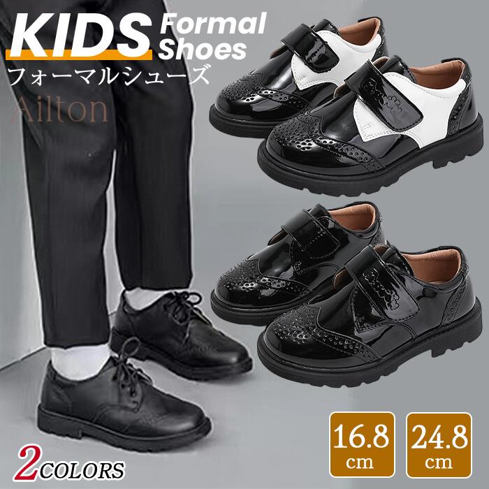 子どもフォーマル靴 フォーマルシューズ 男の子 キッズ 入学式 卒業式 発表会 スーツ ジュニア おしゃれ 可愛い 結婚式 七五三 ピアノ 演奏会 誕生日 パーディー 司会 冠婚葬祭 学校イベント 特別な日 春 秋 大きいサイズ 黒 ブラック 16.8~24.8cm