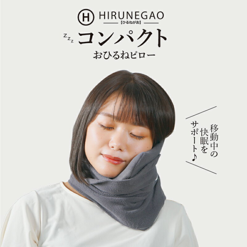 プレゼント【コンパクトネックピロー】 仮眠 HIRUNEGAO 首枕 昼寝枕 昼寝まくら デスク 机 まくら ネックピロー コンパクト 機内グッズ..