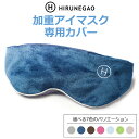 取替専用カバー【加重アイマスク】HIRUNEGAO 送料無料