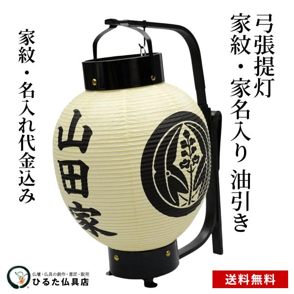 盆提灯 盆ちょうちん 家紋・家名入り お迎え提灯 弓張提灯 油引き 行灯 初盆 新盆 お盆 家紋入り提灯