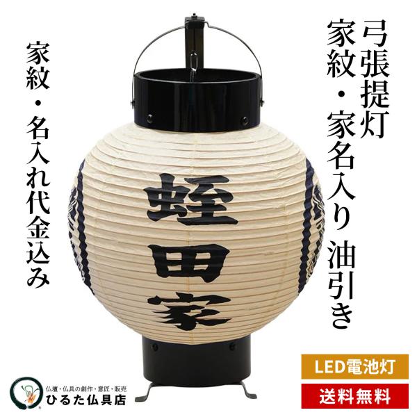 盆提灯 盆ちょうちん 家紋・家名入り お迎え提灯 弓張提灯 手書き 油引き LED電池灯付き 行灯 初盆 新盆 お盆 家紋入り提灯
