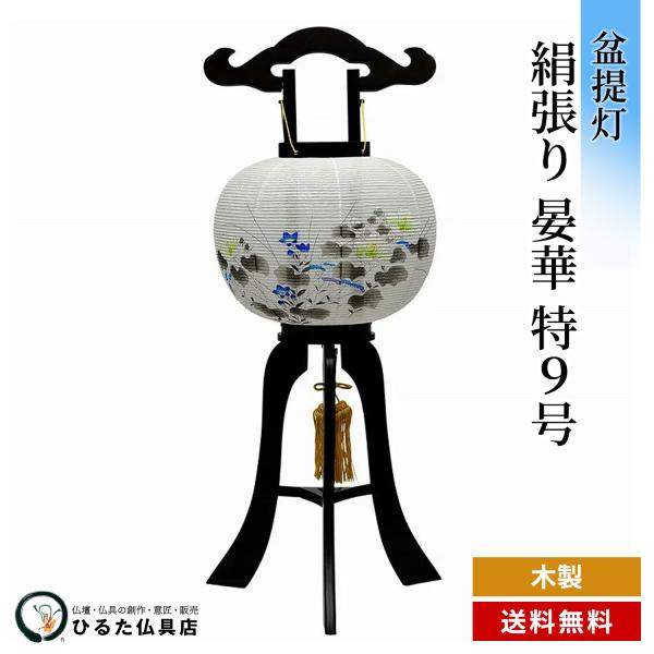 盆提灯 大内あんどん 絹張り 晏華 特九 行灯 初盆 新盆 お盆 あんどん 岐阜提灯