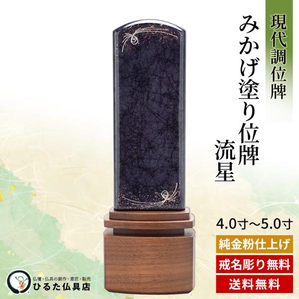 位牌 モダン位牌 現代調のお位牌 みかげ塗り位牌 流星 パープル モダン 4寸 4.5寸 5寸 四十九日 法事 仏具 送料無料