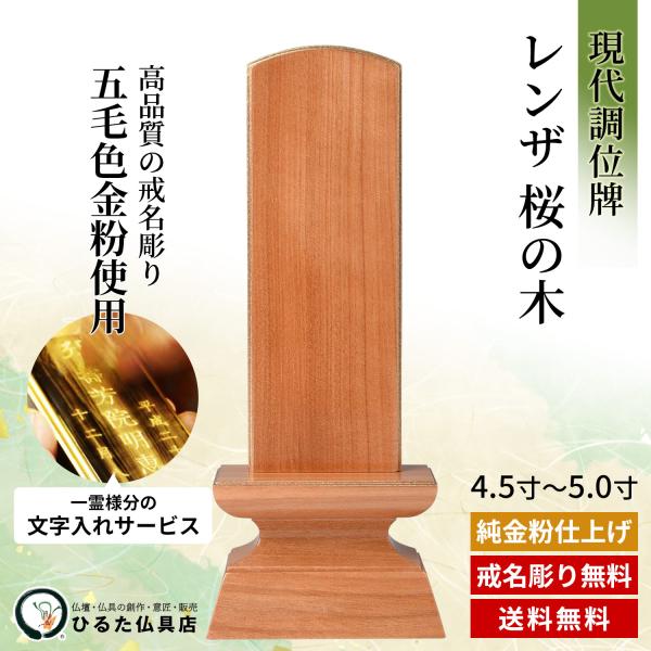 乐天商城 - 位牌 モダン位牌 現代調のお位牌 レンザ 桜の木 モダン 4.5寸 5.0寸 金粉文字入れ 四十九日 法事 仏具 送料無料