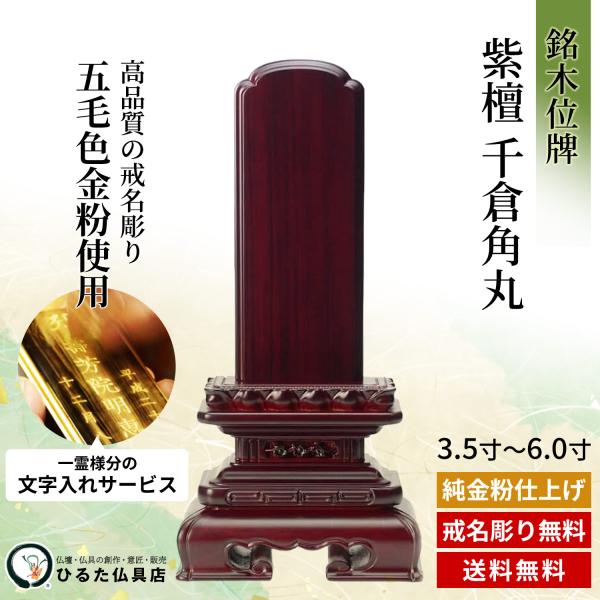 位牌 唐木位牌 紫檀 千倉角丸 3.5寸 4寸 4.5寸 5寸 5.5寸 6寸 名入れ 文字入れ 文字彫り 戒名 戒名彫り 金粉文字入れ 本位牌 銘木位牌 四十九日 法事 法要 仏具 仏壇 ミニ コンパクト モダン 夫婦位牌 連名 定番 送料無料