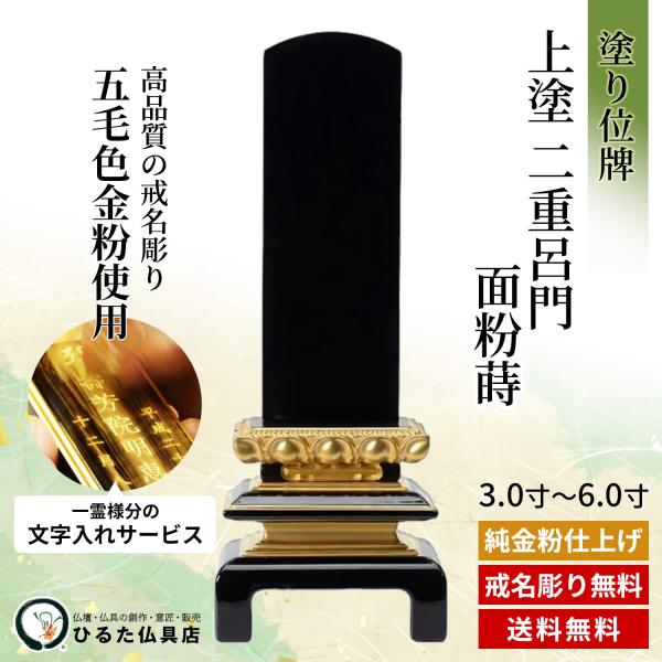 お位牌の寸法と価格について 寸 総丈 台幅 奥行 札丈 札幅 価格 3.0寸 15.3cm 7.0cm 3.3cm 9.0cm 27,400円 3.5寸 17.0cm 7.4cm 3.5cm 10.5cm 29,600円 4.0寸 19.0cm 8.1cm 4.0cm 12.0cm 30,400円 4.5寸 21.5cm 8.7cm 4.2cm 13.5cm 32,700円 5.0寸 23.4cm 8.9cm 4.4cm 15.0cm 34,300円 5.5寸 25.3cm 9.6cm 4.8cm 17.5cm 35,800円 6.0寸 27.1cm 10.4cm 5.1cm 18.0cm 37,300円 お位牌の寸法は、一般的に「4.5寸」、「5.0寸」など「寸」で表記します。 1寸当たり3.03cmで、お位牌の札の高さ「札丈」をいいます。 また、上記寸法は、商品によって若干の誤差がございます。予めご了承ください。 上記価格は、1名様分文字入れ料金を含む価格になります。 2名様分の料金は、＋3,000円になります。 梵字とお位牌のレイアウトについて 梵字一覧表 梵字をお知らせください。 一覧表に梵字がない場合は、白木位牌の写真を撮ってメールでお知らせください。 レイアウト1-1 一人彫り用のレイアウトです。 日付を表側に入れます。 レイアウト1-2 一人彫り用のレイアウトです。 日付を裏側に入れます。 レイアウト2-1 二人彫り用のレイアウトです。 レイアウト2-1、2-2からお選びください。 上記以外のレイアウトも見本のお写真等があれば、対応させて頂きます。 レイアウト2-2 俗名や日付の上の〇はどちらの戒名が誰のかを分かりやすくするために、戒名の一字を取って、裏側にお彫りします。通常、戒名の一番上の文字を彫ります。 ※ お彫りしない場合は、その旨をお知らせください。 レイアウト3-1 先祖代々のお位牌のレイアウトです。 先祖代々の板位牌をお作りになる場合、表側に「蛭田家先祖代々之霊位」とお彫りし、裏側に開眼をするお日にち・お作りになる方のお名前をお彫りします。 レイアウト3-2 戒名のない場合のレイアウトです。命日を裏側に彫ることもできます。 無宗派で戒名がない場合には、表側に「蛭田太郎之霊位」または「蛭田太郎之霊」のように 故人のお名前や命日、裏側に年齢を入れてお位牌をお作りするのが一般的です。 戒名・俗名・命日の詳しい書き方 戒名について ●旧字体について 戒名には旧字体が使われていることがあります。旧字体がある場合、そのまま本位牌にもお彫りします。ご指定のない場合は、現代の漢字としてお彫りします。　 旧字体がある場合、注文用紙　注意文字欄にそのまま書き写して頂くか、写真を撮って送ってください。当店でお調べ致します。 例　辺、邊、邉など ●戒名の下の「霊位」または「位」について 戒名の下の「霊位」または「位」は通常そのままお入れします。「霊位」または「位」までお入れする場合、最後の文字までご記入ください。 例　「○○○○○○居士霊位」、「○○○○○○居士位」 「霊」という字にも、旧字体が使われていることがありますので、ご注意ください。 また、曹洞宗・臨済宗の場合、「霊位」または「位」は、本位牌にする際にそのままお入れする場合とお入れしない場合があります。ご住職によって違いますので、ご先祖様のお位牌と同じにするか、初めてお位牌をお作りする際はご住職にご確認ください。 命日について 命日（めいにち）の下に「寂」または「没」などが入っている場合があります。お入れしてもしなくても、どちらでも構いません。ご先祖様のお位牌を参考にお決めください。 お入れする場合には、最後の文字までご記入ください。 例　「平成二十五年十月二十四日寂」 また、算用数字・漢数字の区別もご記入して頂いた通りにお彫しますので、正確にご記入ください。 例　「二十四」、「二四」、「廿四」　　　※「廿」　は　「にじゅう」　と読みます。 俗名について 裏側に生前のお名前をお入れします。お名前の前に「俗名」とお入れするのが一般的です。お入れする場合には、「俗名」もご記入ください。 例　「俗名　蛭田 太郎」 「事」について 入っている場合があります。ご先祖様のお位牌と同じにするか、初めてお位牌をお作りする際はお寺様にご確認ください。 享年・行年について お亡くなりになられた年齢をお入れします。数えかたは、お寺様によって違います。白木位牌のままお入れします。 享年や行年はどちらも同じ意味ですので、ご先祖様のお位牌を参考にお決めください。 また、算用数字・漢数字の区別もご記入して頂いた通りにお彫しますので、正確にご記入ください。 例　「七十四」、「七拾四」 銘木のお位牌 塗りのお位牌 現代調のお位牌 繰り出し位牌 お位牌一覧ページはこちら 　 ひるた仏具店 TOPページはこちら