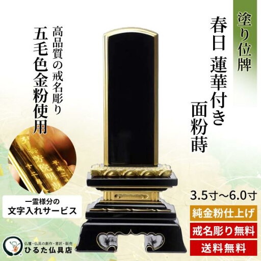 位牌 塗りのお位牌 春日 蓮華付き 面粉蒔 3.5寸 4寸 4.5寸 5寸 5.5寸 6寸 金粉文字入れ 四十九日 法事 仏具 送料無料 位牌 塗りのお位牌 春日 蓮華付き 面粉蒔 3.5寸 4寸 4.5寸 5寸 5.5寸 6寸 金粉文字入れ 四十九日 法事 仏具 送料無料