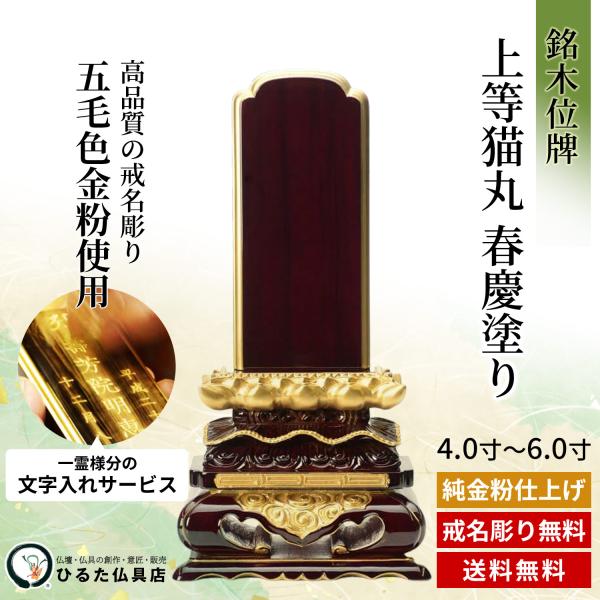 お位牌の寸法と価格について 寸 総丈 台幅 奥行 札丈 札幅 価格 　　　 4.0寸 21.1cm 11.1cm 5.3cm 12.0cm 5.8cm 88,000円 4.5寸 22.7cm 11.7cm 5.4cm 13.5cm 6.2cm 93,000円 5.0寸 25.8cm 13.1cm 5.5cm 15.0cm 6.8cm 101,000円 5.5寸 27.7cm 14.2cm 6.1cm 16.5cm 7.6cm 108,000円 6.0寸 28.9cm 14.8cm 6.2cm 18.0cm 8.1cm 115,000円 お位牌の寸法は、一般的に「4.5寸」、「5.0寸」など「寸」で表記します。 1寸当たり3.03cmで、お位牌の札の高さ「札丈」をいいます。 また、上記寸法は、商品によって若干の誤差がございます。予めご了承ください。 上記価格は、1名様分文字入れ料金を含む価格になります。 2名様分の料金は、＋3,000円になります。 梵字とお位牌のレイアウトについて 梵字一覧表 梵字をお知らせください。 一覧表に梵字がない場合は、白木位牌の写真を撮ってメールでお知らせください。 レイアウト1-1 一人彫り用のレイアウトです。 日付を表側に入れます。 レイアウト1-2 一人彫り用のレイアウトです。 日付を裏側に入れます。 レイアウト2-1 二人彫り用のレイアウトです。 レイアウト2-1、2-2からお選びください。 上記以外のレイアウトも見本のお写真等があれば、対応させて頂きます。 レイアウト2-2 俗名や日付の上の〇はどちらの戒名が誰のかを分かりやすくするために、戒名の一字を取って、裏側にお彫りします。通常、戒名の一番上の文字を彫ります。 ※ お彫りしない場合は、その旨をお知らせください。 レイアウト3-1 先祖代々のお位牌のレイアウトです。 先祖代々の板位牌をお作りになる場合、表側に「蛭田家先祖代々之霊位」とお彫りし、裏側に開眼をするお日にち・お作りになる方のお名前をお彫りします。 レイアウト3-2 戒名のない場合のレイアウトです。命日を裏側に彫ることもできます。 無宗派で戒名がない場合には、表側に「蛭田太郎之霊位」または「蛭田太郎之霊」のように 故人のお名前や命日、裏側に年齢を入れてお位牌をお作りするのが一般的です。 戒名・俗名・命日の詳しい書き方 戒名について ●旧字体について 戒名には旧字体が使われていることがあります。旧字体がある場合、そのまま本位牌にもお彫りします。ご指定のない場合は、現代の漢字としてお彫りします。　 旧字体がある場合、注文用紙　注意文字欄にそのまま書き写して頂くか、写真を撮って送ってください。当店でお調べ致します。 例　辺、邊、邉など ●戒名の下の「霊位」または「位」について 戒名の下の「霊位」または「位」は通常そのままお入れします。「霊位」または「位」までお入れする場合、最後の文字までご記入ください。 例　「○○○○○○居士霊位」、「○○○○○○居士位」 「霊」という字にも、旧字体が使われていることがありますので、ご注意ください。 また、曹洞宗・臨済宗の場合、「霊位」または「位」は、本位牌にする際にそのままお入れする場合とお入れしない場合があります。ご住職によって違いますので、ご先祖様のお位牌と同じにするか、初めてお位牌をお作りする際はご住職にご確認ください。 命日について 命日（めいにち）の下に「寂」または「没」などが入っている場合があります。お入れしてもしなくても、どちらでも構いません。ご先祖様のお位牌を参考にお決めください。 お入れする場合には、最後の文字までご記入ください。 例　「平成二十五年十月二十四日寂」 また、算用数字・漢数字の区別もご記入して頂いた通りにお彫しますので、正確にご記入ください。 例　「二十四」、「二四」、「廿四」　　　※「廿」　は　「にじゅう」　と読みます。 俗名について 裏側に生前のお名前をお入れします。お名前の前に「俗名」とお入れするのが一般的です。お入れする場合には、「俗名」もご記入ください。 例　「俗名　蛭田 太郎」 「事」について 入っている場合があります。ご先祖様のお位牌と同じにするか、初めてお位牌をお作りする際はお寺様にご確認ください。 享年・行年について お亡くなりになられた年齢をお入れします。数えかたは、お寺様によって違います。白木位牌のままお入れします。 享年や行年はどちらも同じ意味ですので、ご先祖様のお位牌を参考にお決めください。 また、算用数字・漢数字の区別もご記入して頂いた通りにお彫しますので、正確にご記入ください 例　「七十四」、「七拾四」 銘木のお位牌 塗りのお位牌 現代調のお位牌 繰り出し位牌 お位牌一覧ページはこちら 　 ひるた仏具店 TOPページはこちら