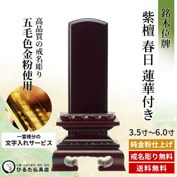 お位牌の寸法と価格について 寸 総丈 台幅 奥行 札丈 札幅 価格 3.5寸 17.5cm 9.2cm 4.0cm 10.5cm 4.7cm 17,800円 4.0寸 19.5cm 9.8cm 4.2cm 12.0cm 5.3cm 19,000円 4.5寸 21.6cm 10.7cm 4.3cm 13.5cm 5.8cm 20,800円 5.0寸 23.4cm 11.3cm 4.4cm 15.0cm 6.3cm 22,800円 5.5寸 25.6cm 12.3cm 5.0cm 16.5cm 7.0cm 24,800円 6.0寸 27.7cm 13.7cm 5.7cm 18.0cm 7.6cm 27,800円 お位牌の寸法は、一般的に「4.5寸」、「5.0寸」など「寸」で表記します。 1寸当たり3.03cmで、お位牌の札の高さ「札丈」をいいます。 また、上記寸法は、商品によって若干の誤差がございます。予めご了承ください。 上記価格は、1名様分文字入れ料金を含む価格になります。 2名様分の料金は、＋3,000円になります。 梵字とお位牌のレイアウトについて 梵字一覧表 梵字をお知らせください。 一覧表に梵字がない場合は、白木位牌の写真を撮ってメールでお知らせください。 レイアウト1-1 一人彫り用のレイアウトです。 日付を表側に入れます。 レイアウト1-2 一人彫り用のレイアウトです。 日付を裏側に入れます。 レイアウト2-1 二人彫り用のレイアウトです。 レイアウト2-1、2-2からお選びください。 上記以外のレイアウトも見本のお写真等があれば、対応させて頂きます。 レイアウト2-2 俗名や日付の上の〇はどちらの戒名が誰のかを分かりやすくするために、戒名の一字を取って、裏側にお彫りします。通常、戒名の一番上の文字を彫ります。 ※ お彫りしない場合は、その旨をお知らせください。 レイアウト3-1 先祖代々のお位牌のレイアウトです。 先祖代々の板位牌をお作りになる場合、表側に「蛭田家先祖代々之霊位」とお彫りし、裏側に開眼をするお日にち・お作りになる方のお名前をお彫りします。 レイアウト3-2 戒名のない場合のレイアウトです。命日を裏側に彫ることもできます。 無宗派で戒名がない場合には、表側に「蛭田太郎之霊位」または「蛭田太郎之霊」のように 故人のお名前や命日、裏側に年齢を入れてお位牌をお作りするのが一般的です。 戒名・俗名・命日の詳しい書き方 戒名について ●旧字体について 戒名には旧字体が使われていることがあります。旧字体がある場合、そのまま本位牌にもお彫りします。ご指定のない場合は、現代の漢字としてお彫りします。　 旧字体がある場合、注文用紙　注意文字欄にそのまま書き写して頂くか、写真を撮って送ってください。当店でお調べ致します。 例　辺、邊、邉など ●戒名の下の「霊位」または「位」について 戒名の下の「霊位」または「位」は通常そのままお入れします。「霊位」または「位」までお入れする場合、最後の文字までご記入ください。 例　「○○○○○○居士霊位」、「○○○○○○居士位」 「霊」という字にも、旧字体が使われていることがありますので、ご注意ください。 また、曹洞宗・臨済宗の場合、「霊位」または「位」は、本位牌にする際にそのままお入れする場合とお入れしない場合があります。ご住職によって違いますので、ご先祖様のお位牌と同じにするか、初めてお位牌をお作りする際はご住職にご確認ください。 命日について 命日（めいにち）の下に「寂」または「没」などが入っている場合があります。お入れしてもしなくても、どちらでも構いません。ご先祖様のお位牌を参考にお決めください。 お入れする場合には、最後の文字までご記入ください。 例　「平成二十五年十月二十四日寂」 また、算用数字・漢数字の区別もご記入して頂いた通りにお彫しますので、正確にご記入ください。 例　「二十四」、「二四」、「廿四」　　　※「廿」　は　「にじゅう」　と読みます。 俗名について 裏側に生前のお名前をお入れします。お名前の前に「俗名」とお入れするのが一般的です。お入れする場合には、「俗名」もご記入ください。 例　「俗名　蛭田 太郎」 「事」について 入っている場合があります。ご先祖様のお位牌と同じにするか、初めてお位牌をお作りする際はお寺様にご確認ください。 享年・行年について お亡くなりになられた年齢をお入れします。数えかたは、お寺様によって違います。白木位牌のままお入れします。 享年や行年はどちらも同じ意味ですので、ご先祖様のお位牌を参考にお決めください。 また、算用数字・漢数字の区別もご記入して頂いた通りにお彫しますので、正確にご記入ください。 例　「七十四」、「七拾四」 銘木のお位牌 塗りのお位牌 現代調のお位牌 繰り出し位牌 お位牌一覧ページはこちら 　 ひるた仏具店 TOPページはこちら