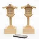 神棚 灯籠 led リモコン付き コードレス 木曽桧 春日灯篭 1対 神具春日 灯篭 一対 セット 灯ろう ライト 桧 ひのき 檜 ヒノキ 木製 木 神棚用 飾...