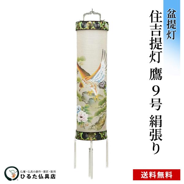 お盆と提灯 　 お盆には、お盆提灯を飾ってご先祖様をお迎えします。 美しいお盆提灯をお飾りし、故人様を供養します。 お盆提灯は当家の方がご用意しても、ご親戚の方等が贈り物にされても、どちらでも大丈夫です。 　 心を込めて、お届けします。 ひるた仏具店では、盆提灯を丁寧に包装し、のし紙への名入れも承ります。 のし紙には、御仏前などの表書きと贈る方のお名前をお入れしてお届けするのが一般的です。また、連名での名入れも承ります。 表書きについて お盆の贈り物に使用する表書きには 新盆御見舞、御供、御仏前があります。伝統的工芸品　岐阜提灯 岐阜提灯は、江戸時代より伝統的に受け継がれた高度な技法により、完成度の高さと美しさを併せ持った提灯として知られています。 明かりを灯した時の優雅な風情と、その涼味溢れる季節感で人々の心に安らぎを与えてくれます。 今日では　経済産業大臣指定伝統的工芸品にも指定され、岐阜の名産品として一層の注目を集めています。 お盆と提灯 お盆には、お盆提灯を飾ってご先祖様をお迎えします。 美しいお盆提灯をお飾りし、故人様を供養します。 お盆提灯は当家の方がご用意しても、ご親戚の方等が贈り物にされても、どちらでも大丈夫です。 商品詳細 寸法 全長148cm 火袋径25cm 材質 コアペーパーボード 火袋　素材 紙 電装 なし 化粧箱 あり 宗派 天台宗・真言宗・浄土宗・臨済宗・曹洞宗・日蓮宗・浄土真宗本願寺派・浄土真宗大谷派・時宗・黄檗宗・無宗派対応 お手入れ 毛先のやわらかい毛払いや筆でほこりを払ってください。 保管方法 収納時に衣類用防虫剤を入れる事をお勧めします。 ※ 上記のサイズと実際のサイズが若干異なる場合がございます。予めご了承ください。 心を込めて、お届けします。 ひるた仏具店では、盆提灯を丁寧に包装し、のし紙への名入れも承ります。 のし紙には、御仏前などの表書きと贈る方のお名前をお入れしてお届けするのが一般的です。 お盆提灯（ちょうちん）の種類について お盆とは、お盆とは旧暦の7月15日を中心に行われる儀式で、ご先祖様があの世から帰ってきて、家族とともに数日を過ごし、再びあの世に帰っていくことを言います。 13日には　お盆迎えまたは迎え火　でご先祖様をお迎えし、16日には　お盆送りまたは送り火　でご先祖様をあの世に送ります。 お盆提灯とは、お盆の時に故人様やご先祖様の霊が帰って来る目印として、また、故人様の冥福を祈り、感謝の気持ちを込め飾ります。お盆提灯には、床に安置する提灯と吊るすタイプの下げ提灯があります。どちらを飾っても意味合いは同じです。 お盆提灯は、提灯を飾るお部屋の大きさ等も考えて選ぶと良いでしょう。 お盆提灯の選び方で大切な事は、故人様に贈るものなので、故人様をイメージしてお選びください。 お盆提灯（ちょうちん）、誰が買うの？ お盆提灯は、故人様の子供、兄弟や親戚、故人と親しかった方が贈る傾向にありました。 しかし、近年ではお盆提灯を飾る住宅事情などの理由から、子供や兄弟、親戚から盆提灯用にと現金で頂戴し、ご自宅で揃える方も増えています。また、新盆用の白提灯や家紋入りの提灯は当家（ご家族）で用意する事が多いです。ただ、誰が買うという決まりはありません。 故人様の家族、子供、兄弟や親戚、親しかった方など、故人様への供養の気持ちですので、誰が贈られても良いと思います。 お盆提灯（ちょうちん）、いつから飾るの？ お盆提灯は、7月お盆、8月お盆どちらの場合もお盆が始まる13日の前日には、飾り終えておくといいと思います。ただし、もっと早くから飾っても問題ありません。 お盆提灯を贈る場合は、お盆の月の月初めまでには、お贈りしましょう。（地域によって異なる場合があります。） また、厳密な決まりはありませんが、お盆の最終日16日にご先祖様をお送りした後、片づける方が多いようです。 大内あんどん・回転灯の一覧はこちら 下げ提灯の一覧はこちら 創作あんどんの一覧はこちら 家紋入り提灯の一覧はこちら お盆用品などの一覧はこちら 十三仏掛け軸の一覧はこちら 　　
