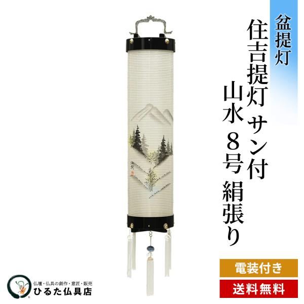 乐天商城 - 盆提灯 盆ちょうちん 住吉提灯 絹張 住吉 サン付 山水 8号 電装 行灯 初盆 新盆 お盆 あんどん