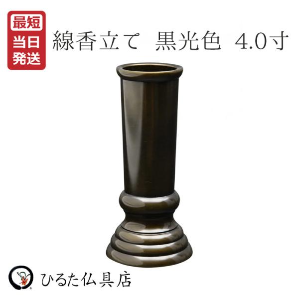 乐天商城 - 線香差し 線香立て 仏具 小物 黒光色 4寸 仏壇 祭壇 お線香 真鍮