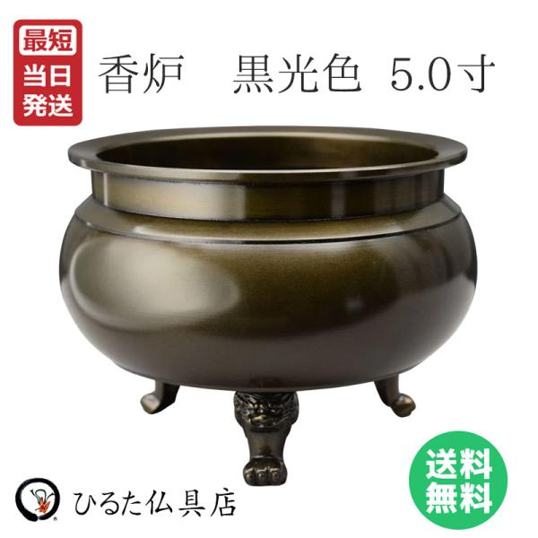 香炉 仏具 線香立て 高岡 国産 黒光色 5.0寸 仏壇 祭壇 お線香 真鍮