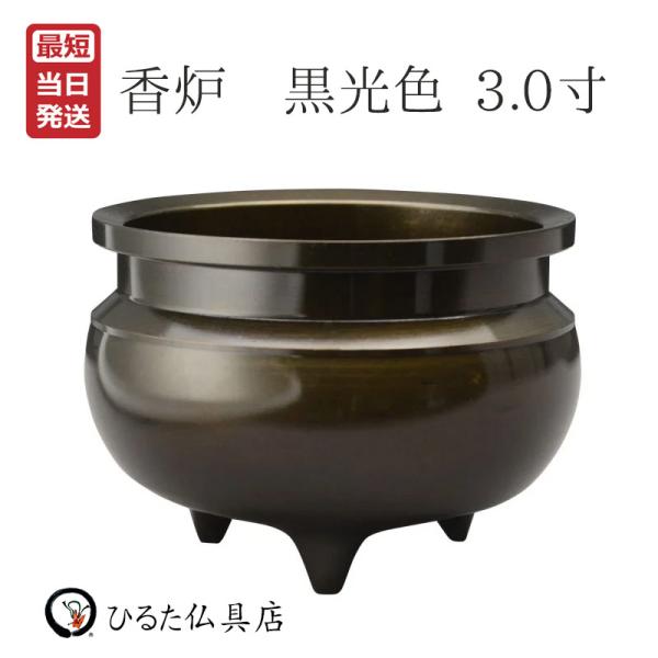 香炉 仏具 線香立て 国産 高岡 黒光色 3.0寸 仏具　香炉とは 香炉とは、香を焚いてお供えする仏具のことです。 一般的にお仏壇でお供えするお線香をお供えする香炉は、「前香炉」と呼ばれます。 お線香は、仏様の前に出るときに心身とも清浄にするためのものです。 香炉はお仏壇に合わせて、できるだけ大きい香炉をお勧めしています。 香炉　黒光色 安心の国産仏具 香炉　黒光色は、真鍮でできています。手に取るとズッシリ重たいのは、高級仏具の証。高岡の職人が一つひとつ丁寧に作った香炉は、 お仏壇をより高級に演出してくれます。 　 簡単お手入れ 香炉　黒光色は真鍮で出来てています。 お手入れはとっても簡単！汚れた時に、堅く絞ったフキンで拭いてください。 研磨剤は使わず拭くだけで、美しい黒光色を保つことができます。