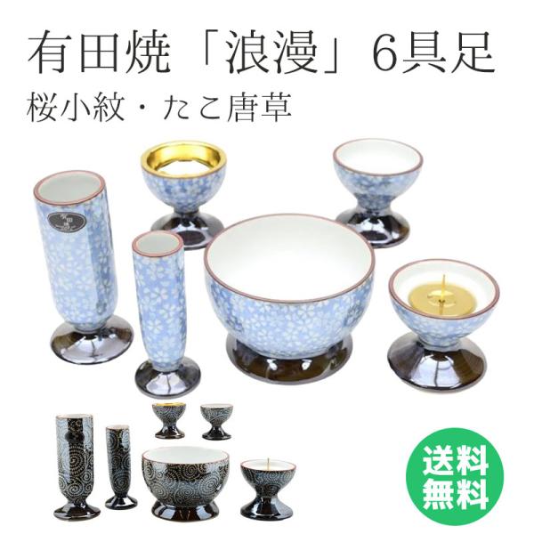 乐天商城 - 仏具セット 有田焼「浪漫」 6具足 桜小紋 たこ唐草 3寸 仏具 セット モダン かわいい おしゃれ モダン仏壇 ミニ 香炉 花立 花瓶 ローソク立 ろうそく立 線香立て 線香差し 仏器 茶器 茶湯器 6点セット