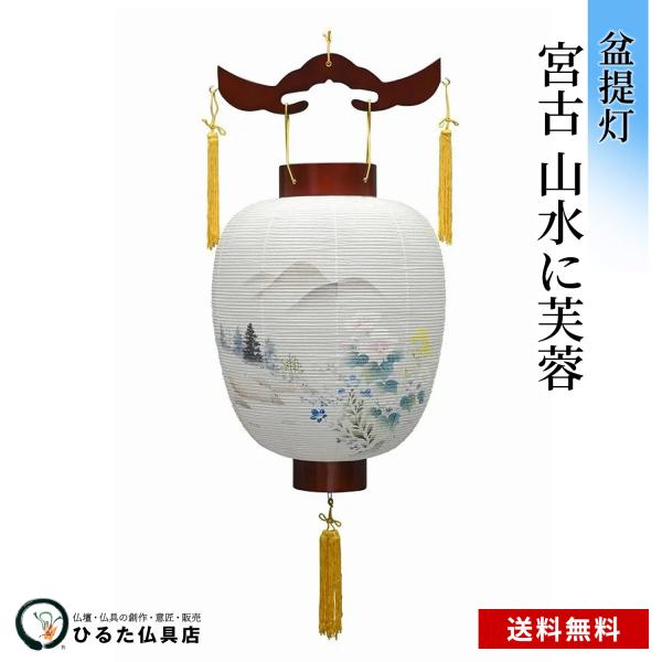 盆提灯 盆ちょうちん 下げ提灯 宮古 山水に芙蓉 行灯 初盆 新盆 お盆 行灯 初盆 新盆 お盆 あんどん 岐阜提灯