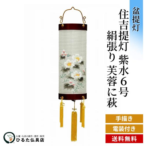 盆提灯 盆ちょうちん 住吉提灯 紫水6号 絹張り 芙蓉に萩 手描き 行灯 初盆 新盆 お盆 あんどん 岐阜提灯