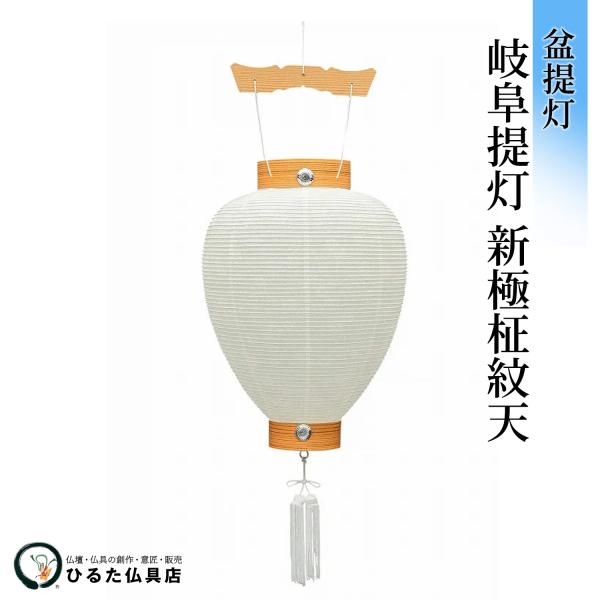 乐天商城 - 盆提灯 下げ提灯 岐阜提灯 新極柾紋天 行灯 盆ちょうちん 初盆 新盆 お盆 あんどん 岐阜提灯