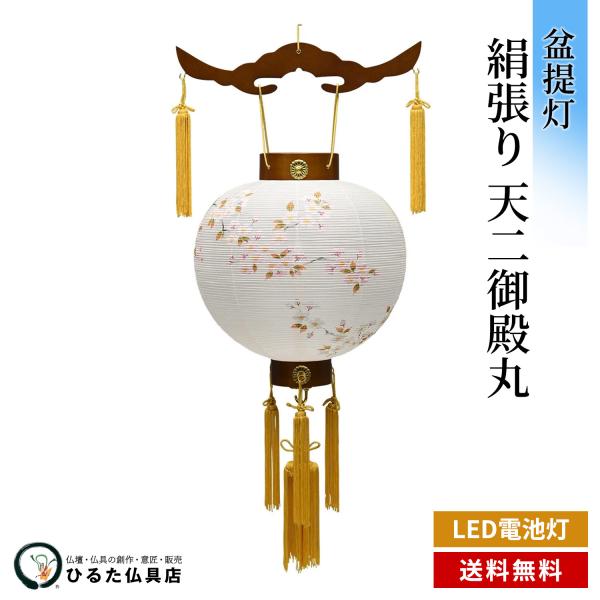 盆提灯 盆ちょうちん 下げ提灯 天二御殿丸 LEDスイッチ式ローソク電池灯 行灯 初盆 新盆 お盆 盆提灯