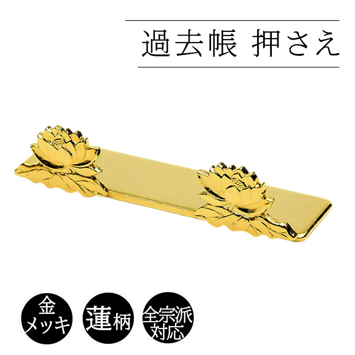 位牌 繰出し位牌 回出位牌 過去帳押さえ 蓮