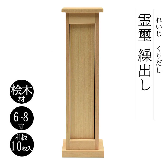 位牌 繰出し位牌 回出位牌 神道用位牌 繰出し位牌 回出位牌 霊璽 繰出し 桧木 神道 位牌