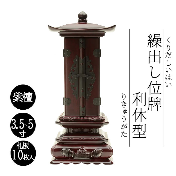 繰出し位牌 利休型 紫檀 3.5寸 4寸 4.5寸 5寸 札板10枚入り 繰出位牌 回出位牌 くりだし位牌 文字入れ 戒名入れ 前板彫り代サービス 先祖供養 仏具 送料無料