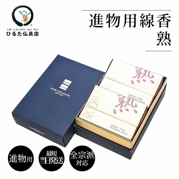 進物用線香 煙りの少ない ルームインセンス 熟 玉初堂 お香 線香ギフト お供え お線香セット 煙 少ない お線香 線香進物 贈答用線香 煙が少ない おしゃれ ...