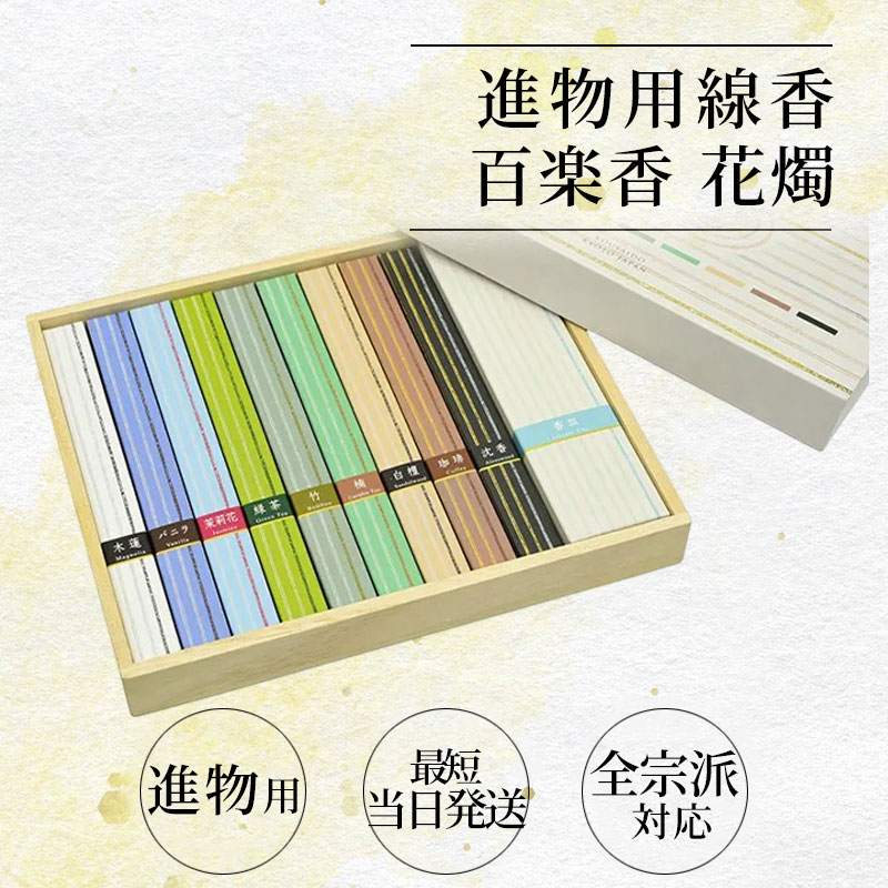 進物用線香 百楽香 石庭 9種詰め合わせ 桐箱入り