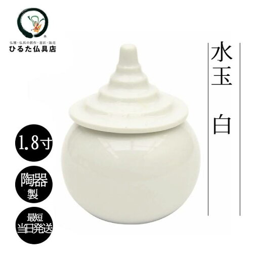 神具 水玉 白 1.8寸 神棚 お供え 水 容器 器 皿 水入れ 神棚水玉 モダン 陶器 おしゃれ シンプル 飲食 事務所 マンション 一社 三社 お社 御神前 御神水 水器 お水 みず 神棚おしゃれ 神棚マンション モダン神棚 お供え物 お供物 神棚用品 神饌 伊勢神宮 出雲 大社 神具 水玉 白 1.8寸 神棚 お供え 水 容器 器 皿 水入れ 神棚水玉 モダン 陶器 おしゃれ シンプル 飲食 事務所 マンション 一社 三社 お社 御神前 御神水 水器 お水 みず 神棚おしゃれ 神棚マンション モダン神棚 お供え物 お供物 神棚用品 神饌 伊勢神宮 出雲 大社