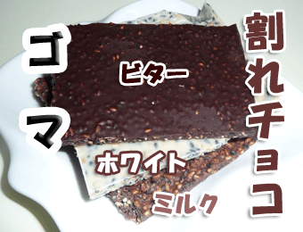 割れチョコレート(ゴマ）