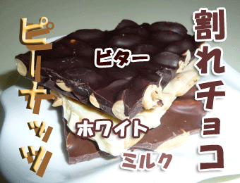 割れチョコレート(ピーナッツ)