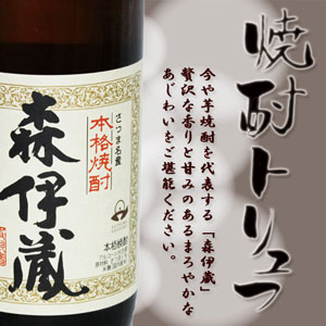 「森伊蔵」トリュフチョコレート