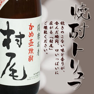 「村尾」トリュフチョコレート
