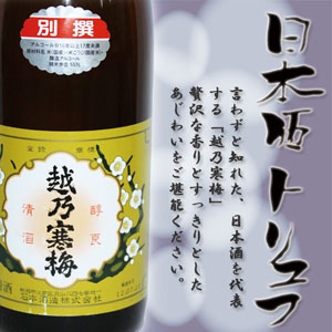「越乃寒梅」トリュフチョコレート