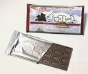 塩チョコレート