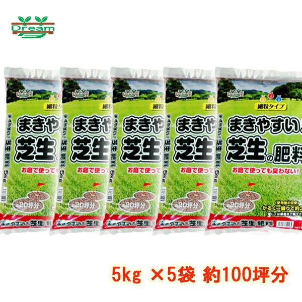 芝 肥料 お庭で使っても 臭わない まきやすい 芝生の肥料　5kg8-8-8 5袋セット 約100坪分【ガーデニング　園芸肥料　家庭菜園肥料 芝生 肥料】