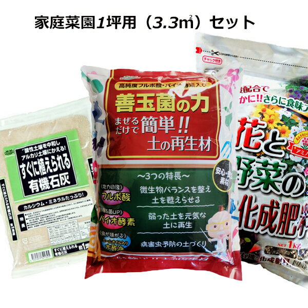 家庭菜園　1坪用セット【有機石灰　土壌改良材　アミノ酸入り肥料　　　草花　野菜栽培】