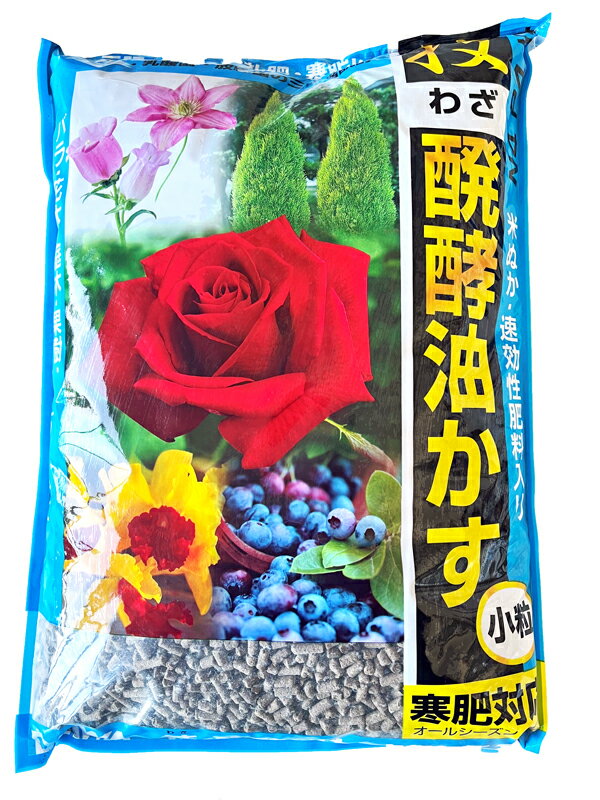 技醗酵油かす　小粒　2kg【バラ・花木・庭木・果樹・洋ラン・草花・盆栽】