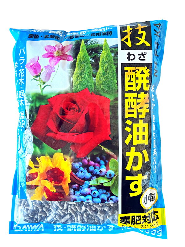 技醗酵油かす　小粒　500g【バラ・花木・庭木・果樹・洋ラン・草花・盆栽】