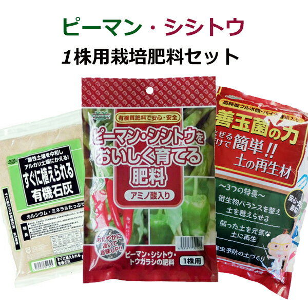 ピーマン・シシトウ1株用栽培セット　　　　　　【家庭菜園　ピーマン　シシトウ　肥料】