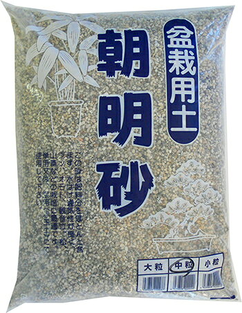 朝明砂　12L【観音竹　松　山草　盆栽】 【特徴】朝明砂とは三重県朝明川上流から産出される花崗岩がくずれてできた硬質の川砂のことで鉄分を含む稜角のある硬質の大粒（約5mm）の川砂です。 【使い方】肥料分をほとんど含まず排水性・通気性に優れているのでらん、おもと、観音竹、松、山草などの栽培や、盆栽に適しています。【商品情報】JAN：4939808900020商品サイズ（cm）　：　32×45×10参考重量　：　12kg粒の大きさ　約5mm＊メーカー欠品時お時間を頂く場合がございます。　その場合は別途ご連絡させて頂きます。＊予告なくパッケージが変更になる場合がございます。ご了承の程よろしくお願い致します。 5