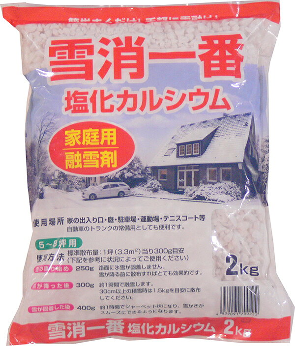 塩化カルシウム　2kg　融雪剤 降雪の前または後に、道路や駐車場、空き地などにばらまきます。 純度70%以上の塩化カルシウムで、水分を吸収すると溶けてしまうので、保管はしっかり密封して下さい。この商品は撒くと雪が消えるわけではなく、凍結温度を下げることで凍結を防止し、とけだす温度も普通撒かないところより低いため早く溶け始める商品です。《使い方》降雪の前または後に、道路や駐車場、空き地などにばらまきます。凍結防止にも効果あり。畑には撒かないでください。《商品情報》JAN：4939091700222粒状タイプ商品サイズ（cm）　：　27×22×5内容量：2Kg 5