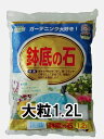 ドリーム 鉢底の石 1.2L 大粒 【ガーデニング 園芸 家庭菜園肥料 使い切りシリーズ】