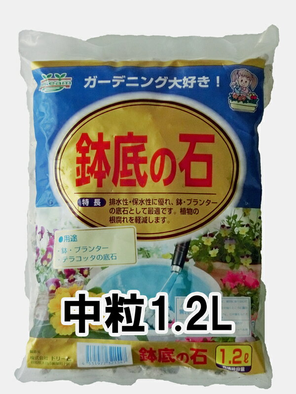 ドリーム　鉢底の石　1.2L 中粒　【ガーデニング　園芸　家庭菜園肥料】